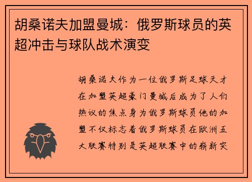 胡桑诺夫加盟曼城：俄罗斯球员的英超冲击与球队战术演变