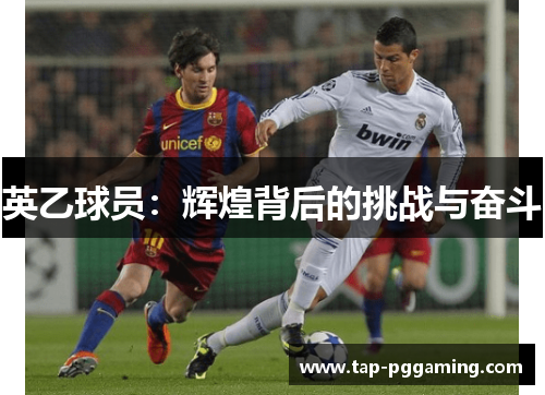 英乙球员:辉煌背后的挑战与奋斗 英乙球员:辉煌背后的挑战与奋斗