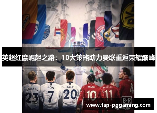 英超红魔崛起之路：10大策略助力曼联重返荣耀巅峰