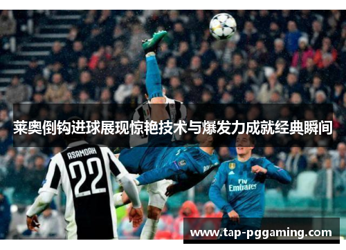 莱奥倒钩进球展现惊艳技术与爆发力成就经典瞬间 莱奥倒钩进球展现惊艳技术与爆发力成就经典瞬间