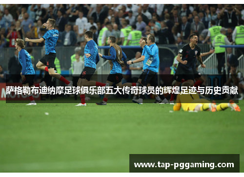 萨格勒布迪纳摩足球俱乐部五大传奇球员的辉煌足迹与历史贡献 萨格勒布迪纳摩足球俱乐部五大传奇球员的辉煌足迹与历史贡献