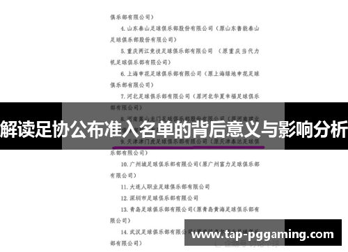 解读足协公布准入名单的背后意义与影响分析 解读足协公布准入名单的背后意义与影响分析