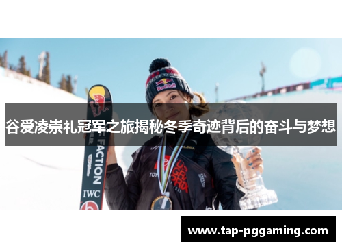 谷爱凌崇礼冠军之旅揭秘冬季奇迹背后的奋斗与梦想 谷爱凌崇礼冠军之旅揭秘冬季奇迹背后的奋斗与梦想