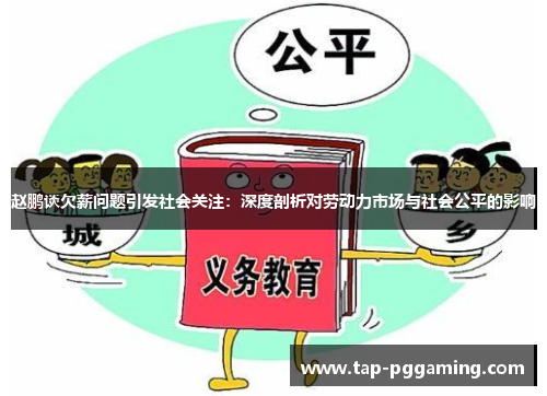 赵鹏谈欠薪问题引发社会关注:深度剖析对劳动力市场与社会公平的影响 赵鹏谈欠薪问题引发社会关注:深度剖析对劳动力市场与社会公平的影响