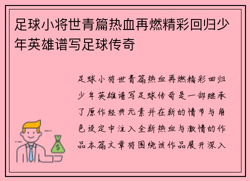 足球小将世青篇热血再燃精彩回归少年英雄谱写足球传奇 足球小将世青篇热血再燃精彩回归少年英雄谱写足球传奇
