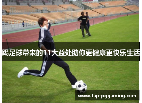 踢足球带来的11大益处助你更健康更快乐生活 踢足球带来的11大益处助你更健康更快乐生活