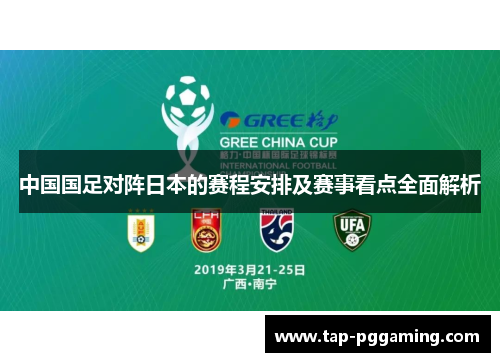 中国国足对阵日本的赛程安排及赛事看点全面解析 中国国足对阵日本的赛程安排及赛事看点全面解析