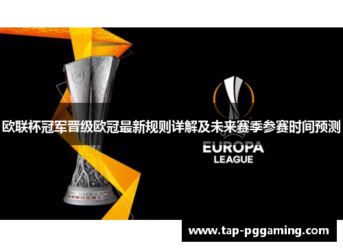 欧联杯冠军晋级欧冠最新规则详解及未来赛季参赛时间预测 欧联杯冠军晋级欧冠最新规则详解及未来赛季参赛时间预测