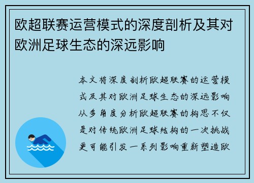 欧超联赛运营模式的深度剖析及其对欧洲足球生态的深远影响 欧超联赛运营模式的深度剖析及其对欧洲足球生态的深远影响
