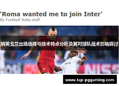 纳英戈兰出场选择与技术特点分析及其对球队战术影响探讨
