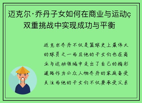 迈克尔·乔丹子女如何在商业与运动的双重挑战中实现成功与平衡 迈克尔·乔丹子女如何在商业与运动的双重挑战中实现成功与平衡