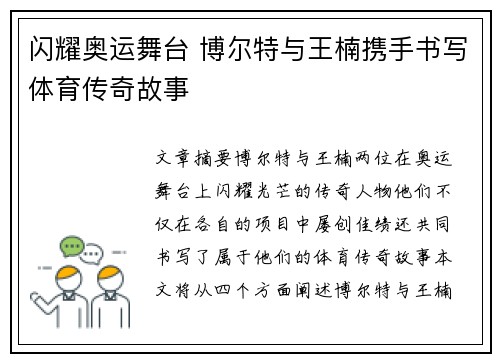 闪耀奥运舞台 博尔特与王楠携手书写体育传奇故事 闪耀奥运舞台 博尔特与王楠携手书写体育传奇故事