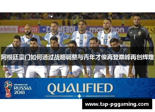 阿根廷豪门如何通过战略调整与青年才俊再登巅峰再创辉煌