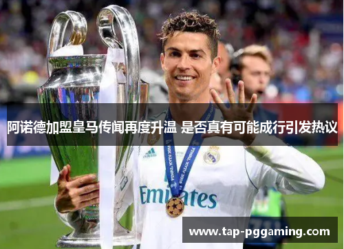 阿诺德加盟皇马传闻再度升温 是否真有可能成行引发热议 阿诺德加盟皇马传闻再度升温 是否真有可能成行引发热议