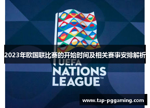 2023年欧国联比赛的开始时间及相关赛事安排解析 2023年欧国联比赛的开始时间及相关赛事安排解析