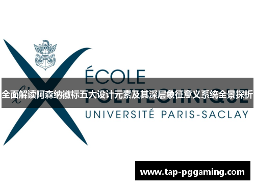 全面解读阿森纳徽标五大设计元素及其深层象征意义系统全景探析