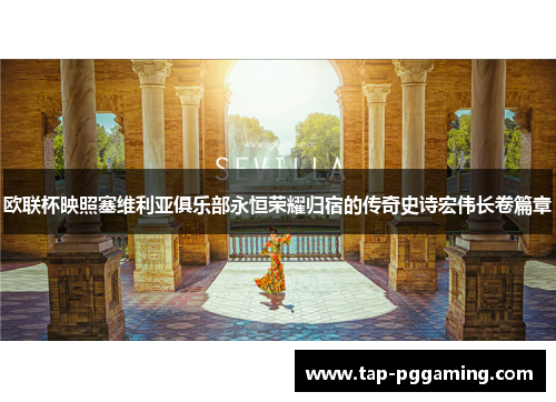 欧联杯映照塞维利亚俱乐部永恒荣耀归宿的传奇史诗宏伟长卷篇章 欧联杯映照塞维利亚俱乐部永恒荣耀归宿的传奇史诗宏伟长卷篇章