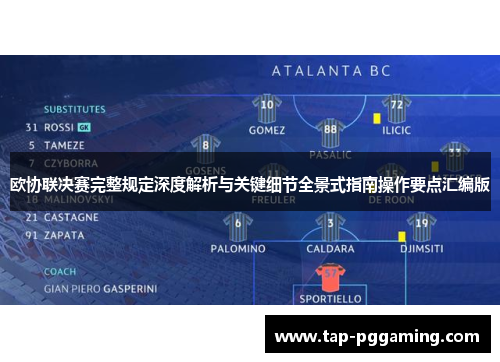 欧协联决赛完整规定深度解析与关键细节全景式指南操作要点汇编版 欧协联决赛完整规定深度解析与关键细节全景式指南操作要点汇编版