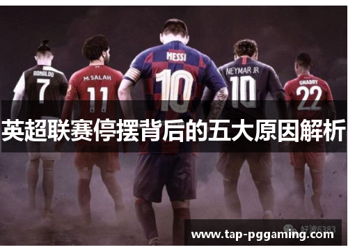 英超联赛停摆背后的五大原因解析 英超联赛停摆背后的五大原因解析