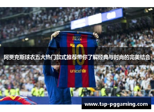 阿贾克斯球衣五大热门款式推荐带你了解经典与时尚的完美结合