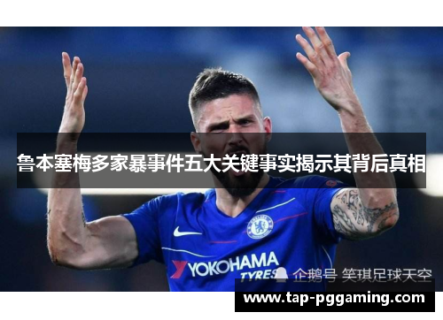 鲁本塞梅多家暴事件五大关键事实揭示其背后真相