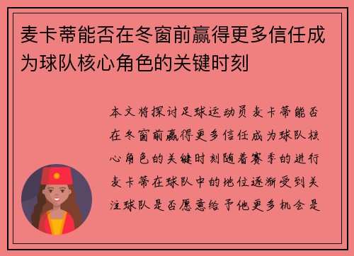 麦卡蒂能否在冬窗前赢得更多信任成为球队核心角色的关键时刻