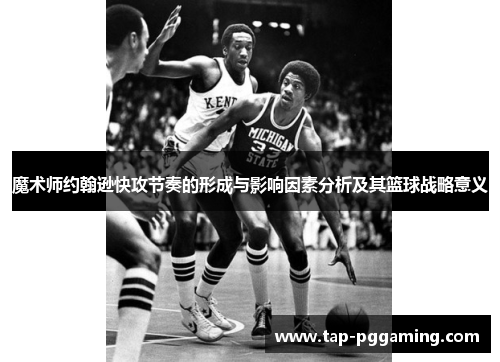 魔术师约翰逊快攻节奏的形成与影响因素分析及其篮球战略意义