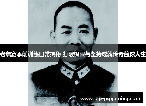 老詹赛季前训练日常揭秘 打破极限与坚持成就传奇篮球人生