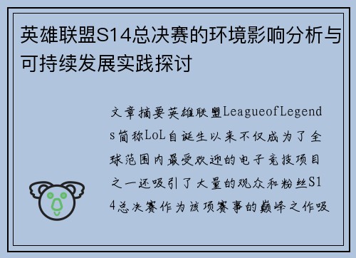 英雄联盟S14总决赛的环境影响分析与可持续发展实践探讨