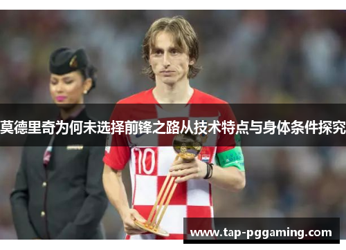 莫德里奇为何未选择前锋之路从技术特点与身体条件探究
