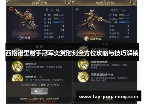 西格诺里射手冠军奕赏时刻全方位攻略与技巧解锁