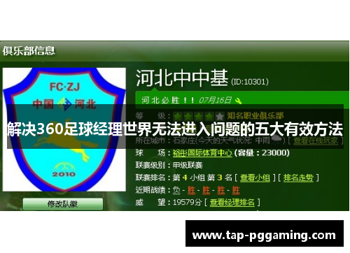 解决360足球经理世界无法进入问题的五大有效方法