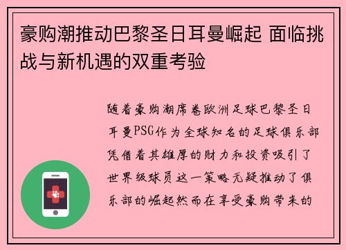 豪购潮推动巴黎圣日耳曼崛起 面临挑战与新机遇的双重考验 豪购潮推动巴黎圣日耳曼崛起 面临挑战与新机遇的双重考验