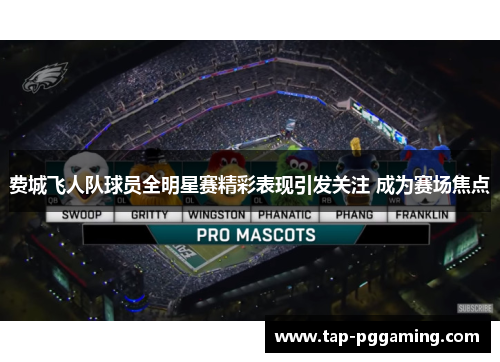 费城飞人队球员全明星赛精彩表现引发关注 成为赛场焦点 费城飞人队球员全明星赛精彩表现引发关注 成为赛场焦点