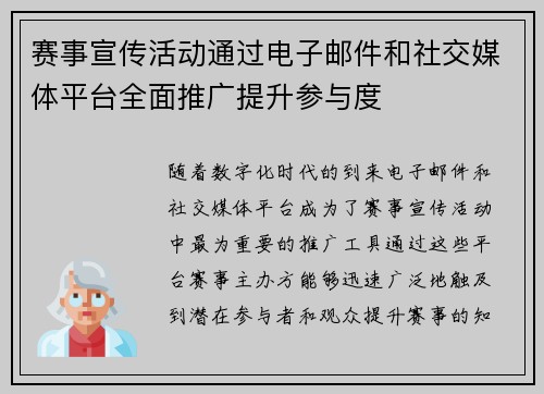 赛事宣传活动通过电子邮件和社交媒体平台全面推广提升参与度 赛事宣传活动通过电子邮件和社交媒体平台全面推广提升参与度
