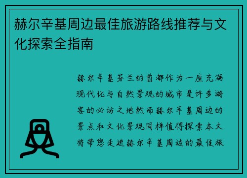赫尔辛基周边最佳旅游路线推荐与文化探索全指南 赫尔辛基周边最佳旅游路线推荐与文化探索全指南