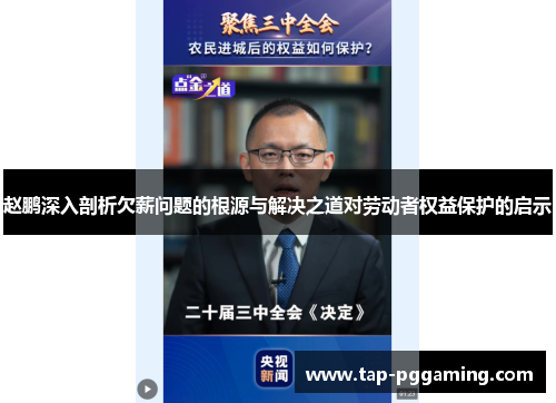 赵鹏深入剖析欠薪问题的根源与解决之道对劳动者权益保护的启示 赵鹏深入剖析欠薪问题的根源与解决之道对劳动者权益保护的启示