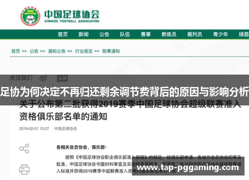 足协为何决定不再归还剩余调节费背后的原因与影响分析 足协为何决定不再归还剩余调节费背后的原因与影响分析