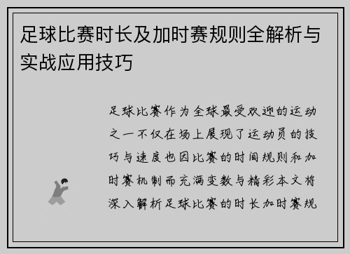足球比赛时长及加时赛规则全解析与实战应用技巧 足球比赛时长及加时赛规则全解析与实战应用技巧