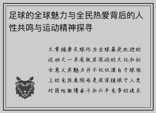 足球的全球魅力与全民热爱背后的人性共鸣与运动精神探寻 足球的全球魅力与全民热爱背后的人性共鸣与运动精神探寻
