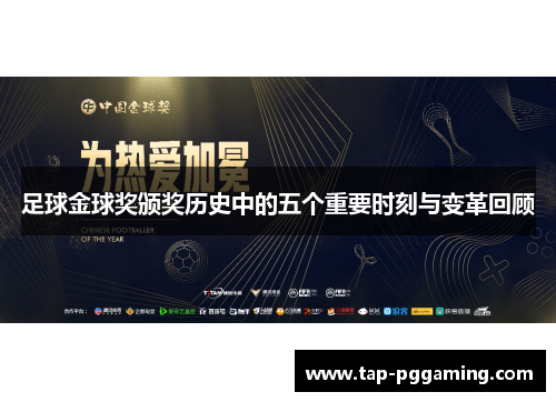 足球金球奖颁奖历史中的五个重要时刻与变革回顾 足球金球奖颁奖历史中的五个重要时刻与变革回顾