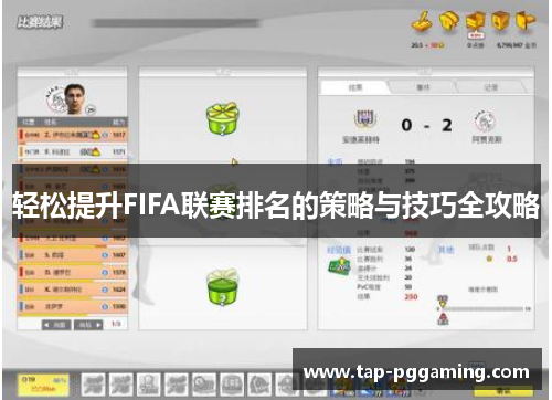 轻松提升FIFA联赛排名的策略与技巧全攻略 轻松提升FIFA联赛排名的策略与技巧全攻略