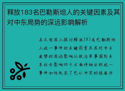 释放183名巴勒斯坦人的关键因素及其对中东局势的深远影响解析 释放183名巴勒斯坦人的关键因素及其对中东局势的深远影响解析