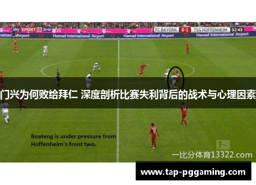 门兴为何败给拜仁 深度剖析比赛失利背后的战术与心理因素 门兴为何败给拜仁 深度剖析比赛失利背后的战术与心理因素