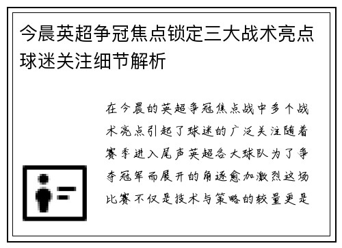 今晨英超争冠焦点锁定三大战术亮点球迷关注细节解析 今晨英超争冠焦点锁定三大战术亮点球迷关注细节解析