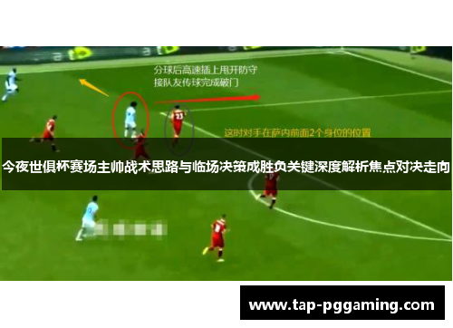 今夜世俱杯赛场主帅战术思路与临场决策成胜负关键深度解析焦点对决走向 今夜世俱杯赛场主帅战术思路与临场决策成胜负关键深度解析焦点对决走向