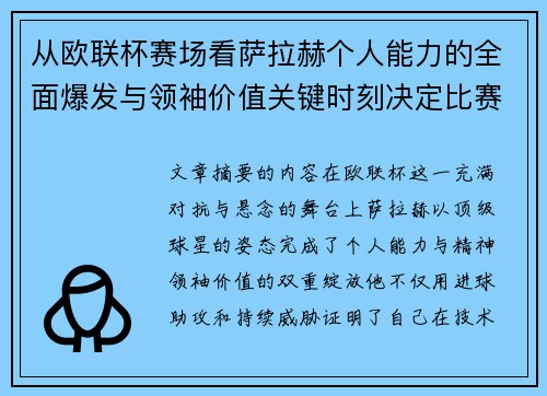 从欧联杯赛场看萨拉赫个人能力的全面爆发与领袖价值关键时刻决定比赛走向 从欧联杯赛场看萨拉赫个人能力的全面爆发与领袖价值关键时刻决定比赛走向