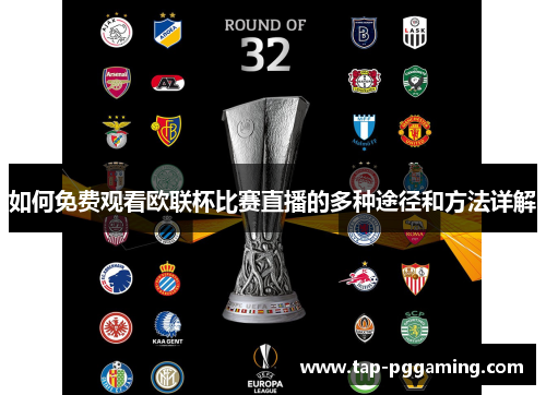 如何免费观看欧联杯比赛直播的多种途径和方法详解 如何免费观看欧联杯比赛直播的多种途径和方法详解