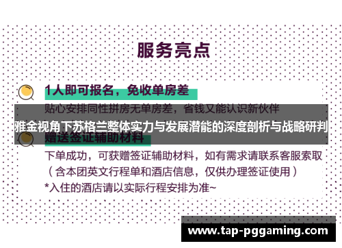 雅金视角下苏格兰整体实力与发展潜能的深度剖析与战略研判