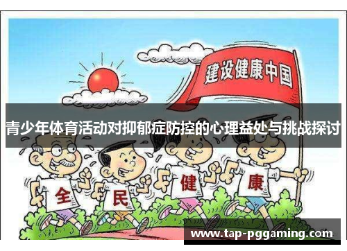 青少年体育活动对抑郁症防控的心理益处与挑战探讨